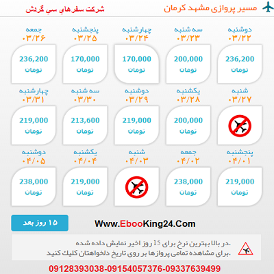 بلیط هواپیما مشهد به کرمان