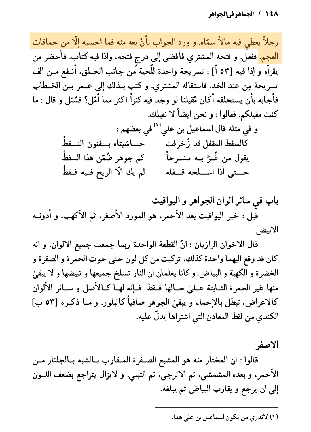 الجماهر فی معرفة الجواهر،یوسف الهادی