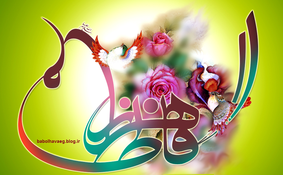 مولودی های حضرت فاطمه زهرا (سلام الله علیها) مولودی های حضرت فاطمه زهرا (سلام الله علیها)