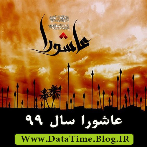 تاریخ عاشورا سال 99