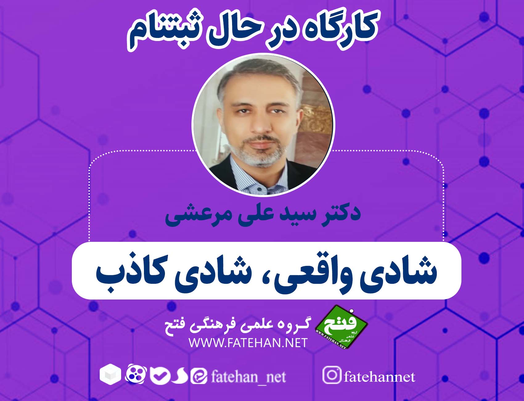 کارگاه در حال ثبت نام: شادی واقعی ، شادی کاذب کارگاه در حال ثبت نام: شادی واقعی ، شادی کاذب
