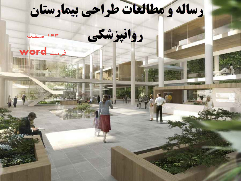 مطالعات طراحی بیمارستان اعصاب و روان ( تیمارستان )