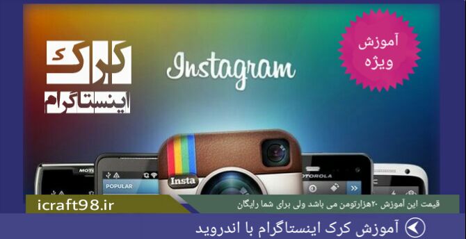 آموزش کرک اینستاگرام با اندروید آموزش کرک اینستاگرام با اندروید