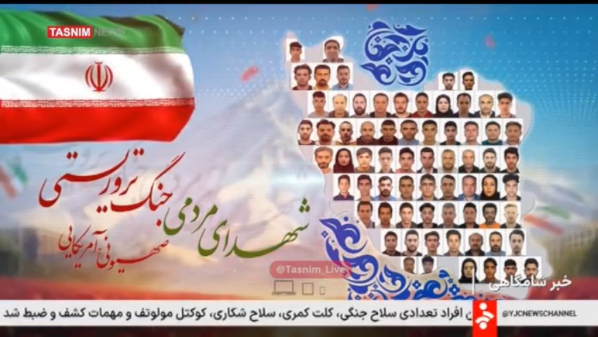 شهدای حادثه تروریستی دی ماه 1404