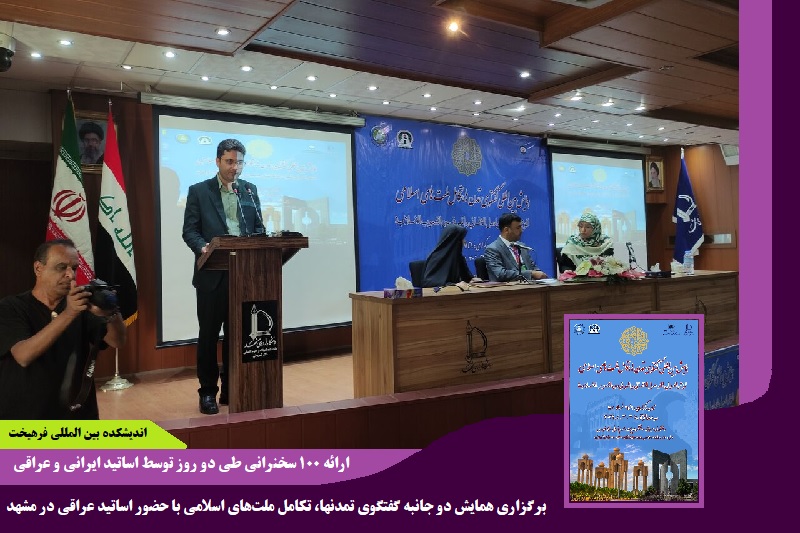 دانشگاهی/ برگزاری همایش دو جانبه گفت وگوی تمدنها، تکامل ملت‌های اسلامی با حضور اساتید عراقی