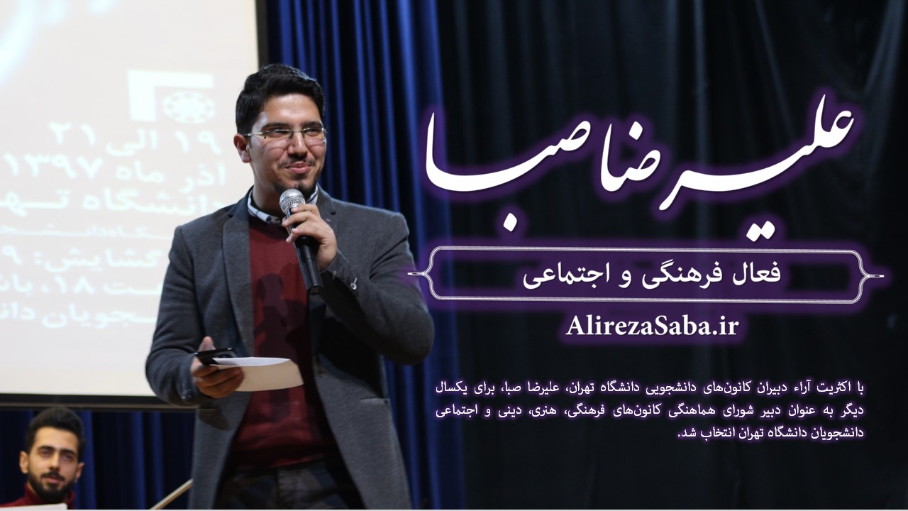 علیرضا صبا برای یکسال دیگر دبیر شورای هماهنگی کانون‌های دانشگاه تهران شد