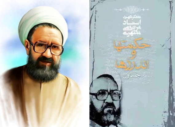 مطهری و حکمت ها و اندرزها 1