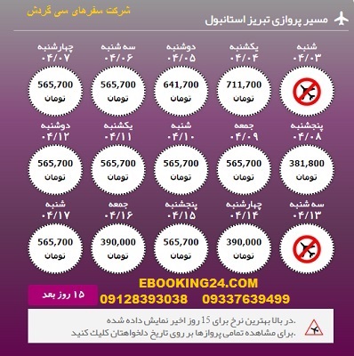 خرید آنلاین بلیط هواپیما تبریز به استانبول