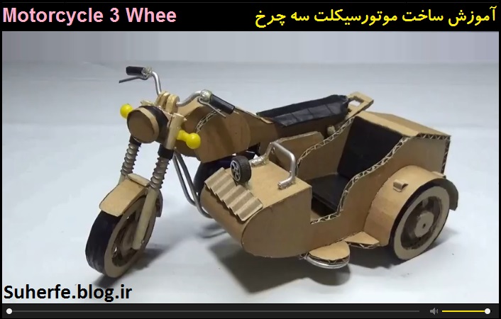 کلیپ آموزش ساخت موتورسیکلت سه چرخ Motorcycle 3 Wheel