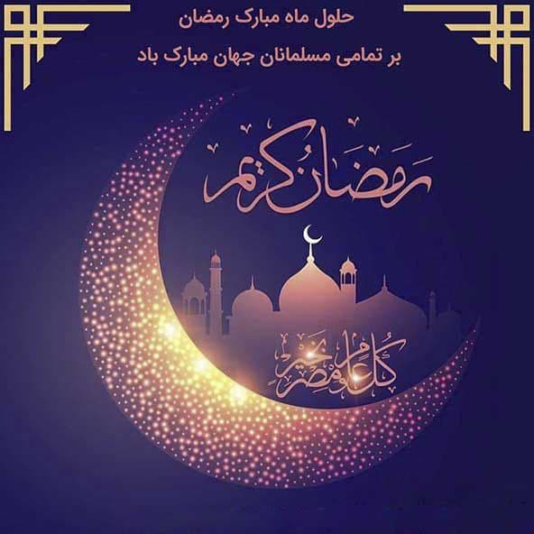 حلول ماه مبارک رمضان، بهار قرآن، ماه عبادت های عاشقانه، نیایش های عارفانه و بندگی خالصانه مبارک باد