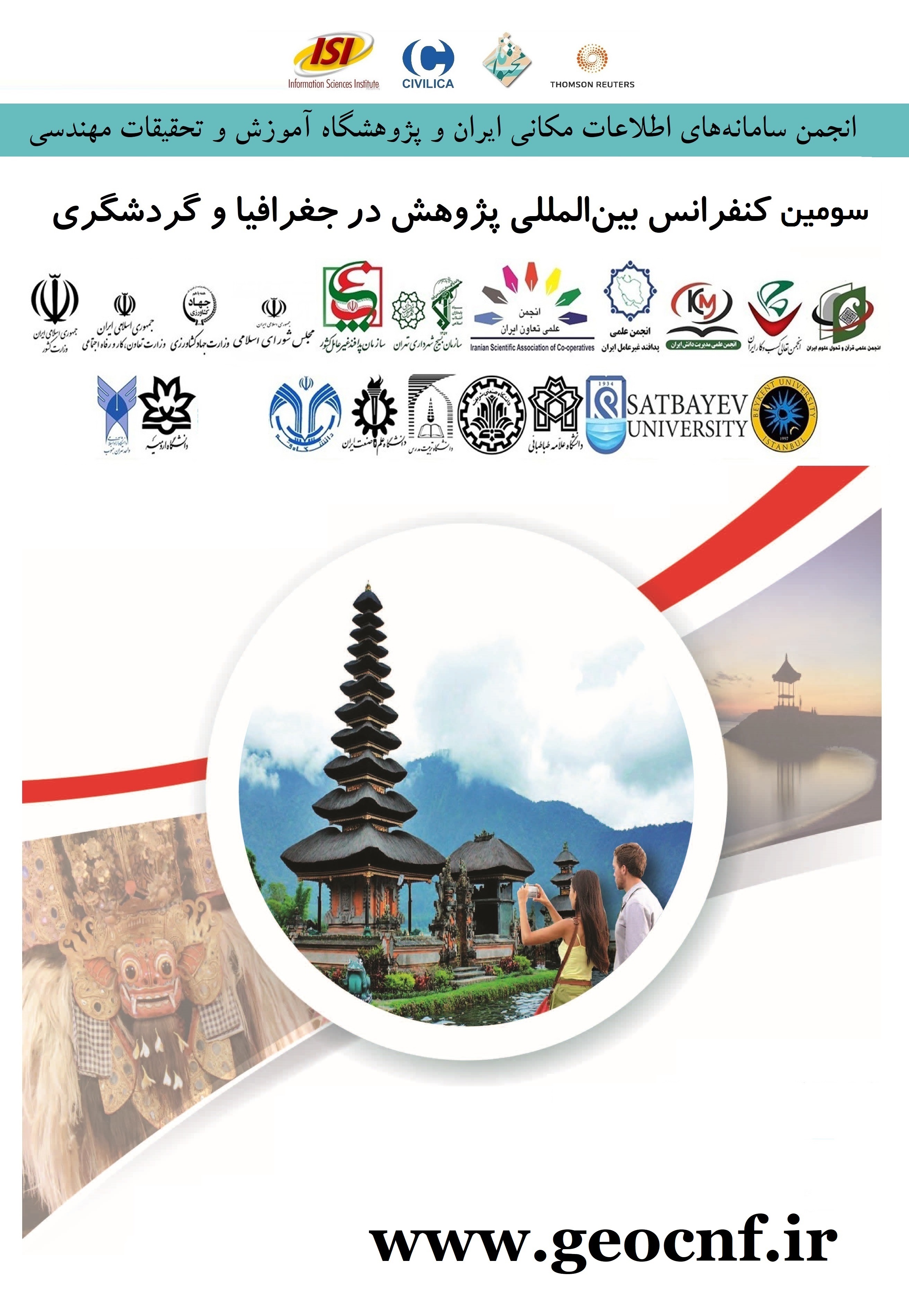 سومین کنفرانس بین‌المللی پژوهش در جغرافیا و گردشگری