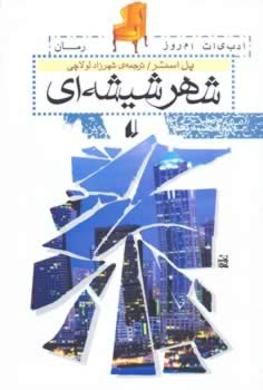 شهر شیشه ای