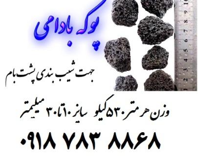 ارسال پوکه معدنی تهران اصفهان قم تمام ایران