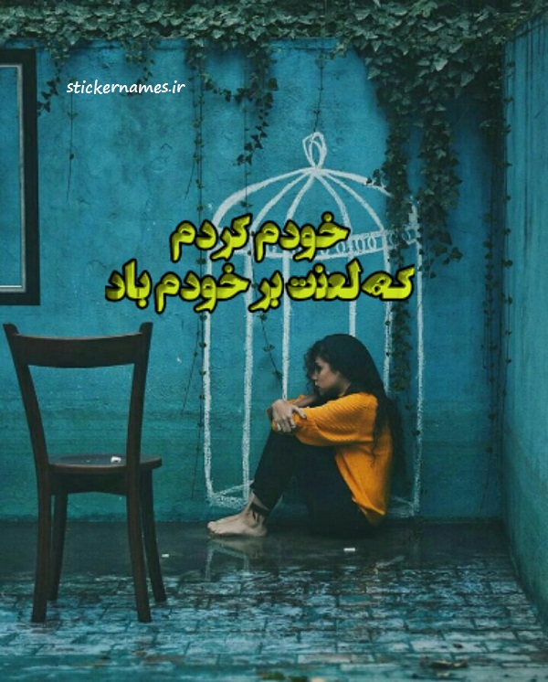عکس متن دار خودم کردم که لعنت بر خودم باد برای پروفایل استیکر نام ها