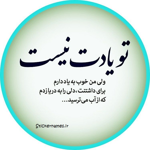 عکس نوشته یادم نمیکنی