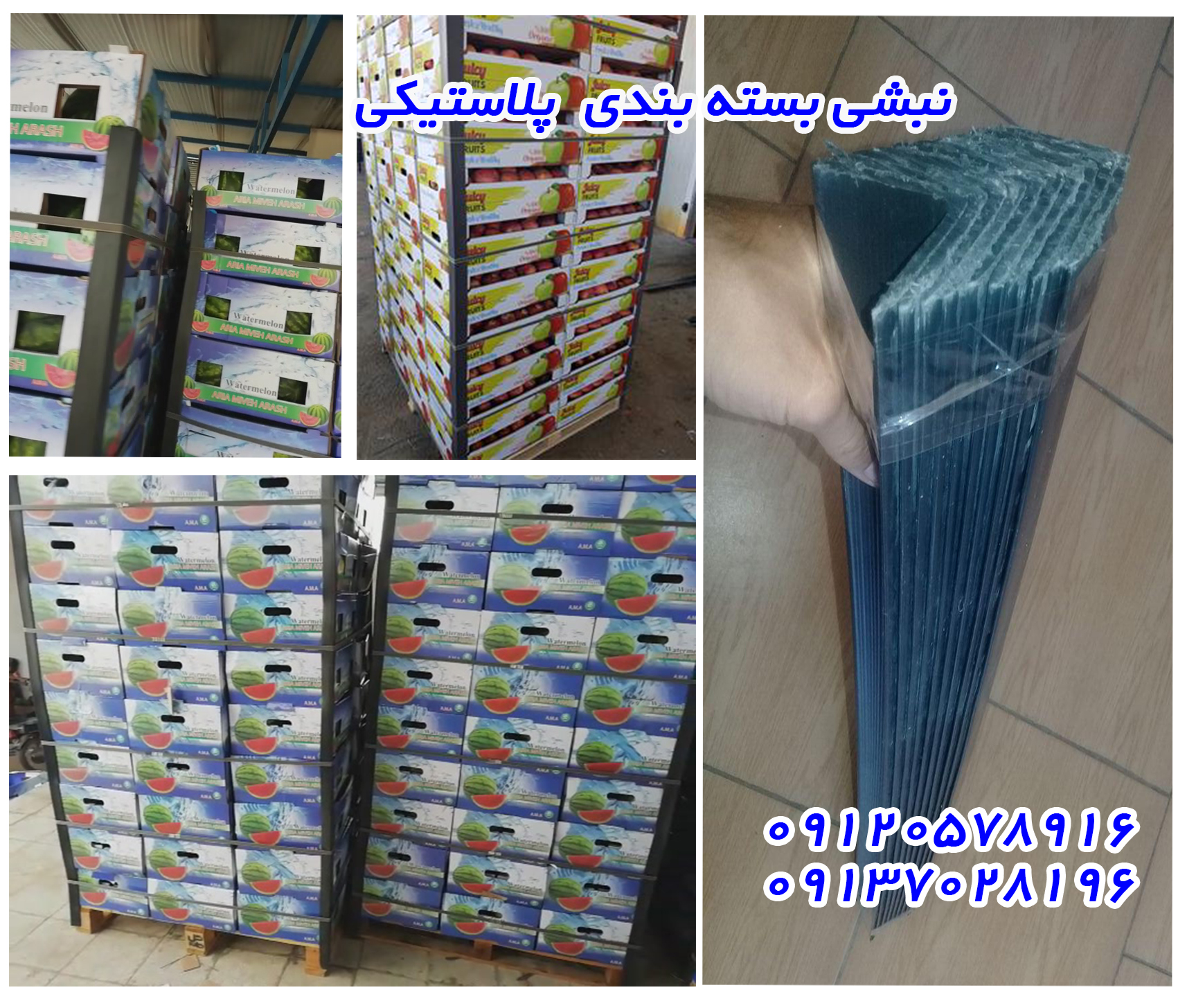 پلاستیکی محافظ گوشه کارتن ، نبشی پلاستیکی محافظ لبه کارتن ، نبشی پلاستیکی ، نبشی بسته بندی، فروش نبشی پلاستیکی در تهران