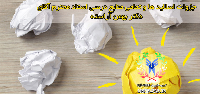 جزوه دکتر بهمن آراسته