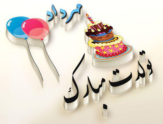 تولدت مبارک برای اسم مهرداد,کیک تولد اسم مهرداد