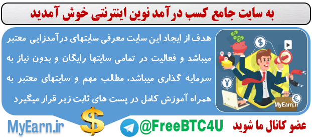 سایتهای معتبر کسب درآمد سایتهای معتبر کسب درآمد