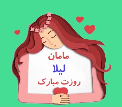 مامان لیلا روزت مبارک