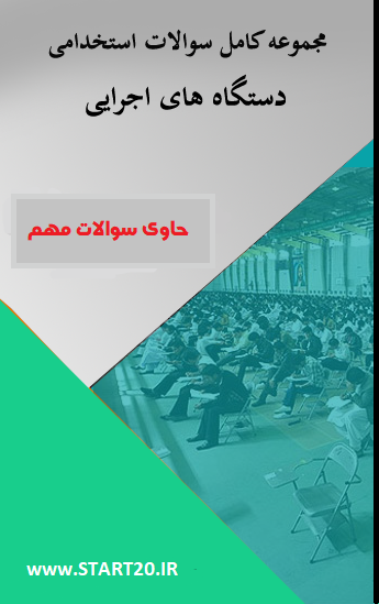 خرید کتاب سوالات استخدامی خرید کتاب سوالات عمومی استخدامی دانلود سوالات عمومی استخدامی دانلود نمونه سوالات عمومی آزمون های استخدامی به همراه پاسخنامه سوالات عمومی استخدامی  سوالات عمومی استخدامی برای آرمون ها سوالات عمومی ریاضی و آمار مقدماتی سوالات عمومی زبان انگلیسی عمومی سوالات عمومی زبان و ادبیات فارسی سوالات عمومی فناوری اطلاعات ICDLسوالات عمومی معارف اسلامی مجموعه کامل سوالات عمومی استخدامی نمونه سوالات عمومی آزمون استخدامی کتاب استخدامی کتاب سوالات استخدامی