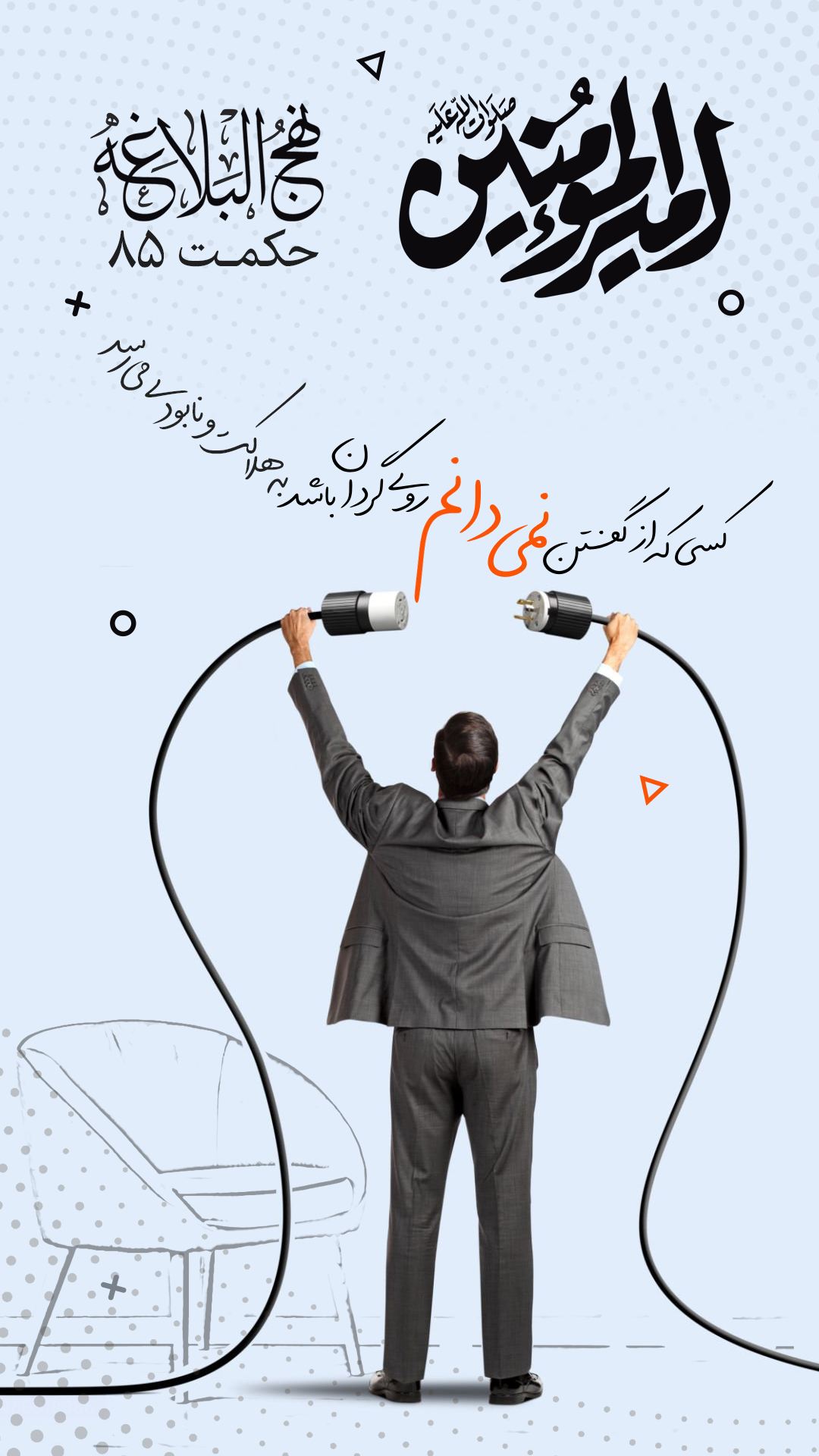 حکمت 85 نهج البلاغه