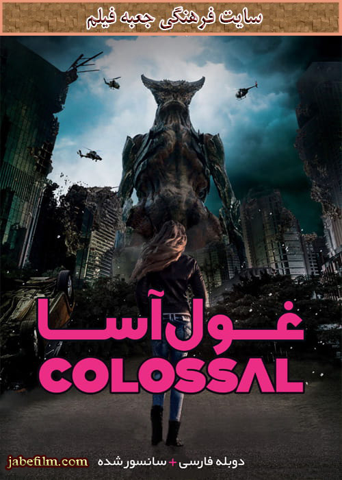 دانلود فیلم Colossal 2016 غول آسا با دوبله فارسی