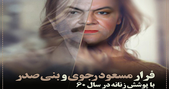 طرح/ فرار مسعود رجوی و بنی صدر با پوشش زنانه