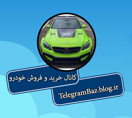 کانال تلگرام خرید و فروش خودرو