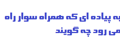 به پیاده ای که همراه سوار راه می رود چه گویند