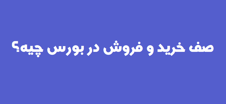 نکاتی درمورد صف خرید و فروش سهام بورس