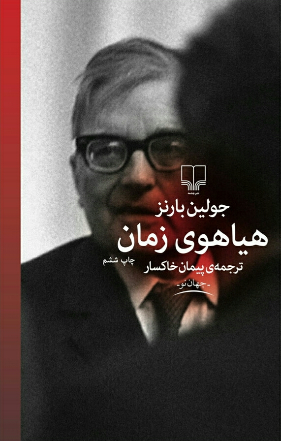 هیاهوی زمان