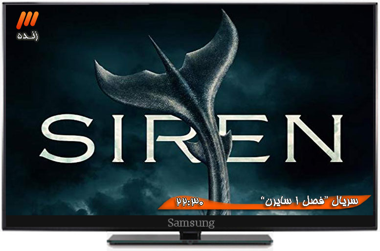 دانلود فصل اول 1 سریال Siren