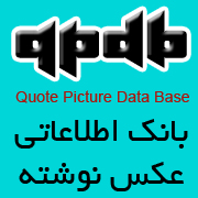 quote picture data base / بانک اطلاعاتی عکس نوشته
