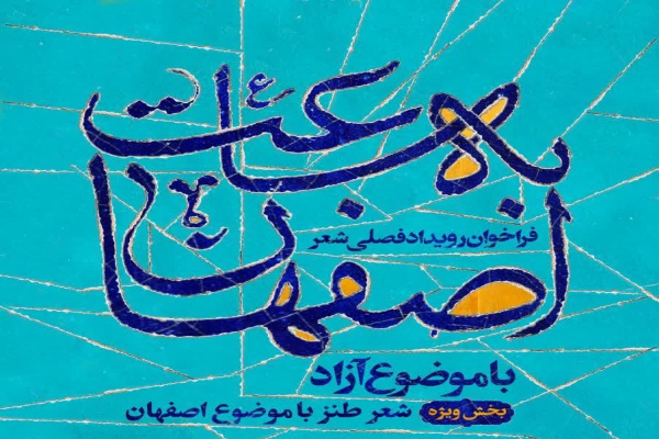 فراخوان جشنواره رویداد شعر «به ساعت اصفهان»