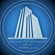 انجمن صنفی کارفرمایی سازندگان مسکن و ساختمان استان گیلان
