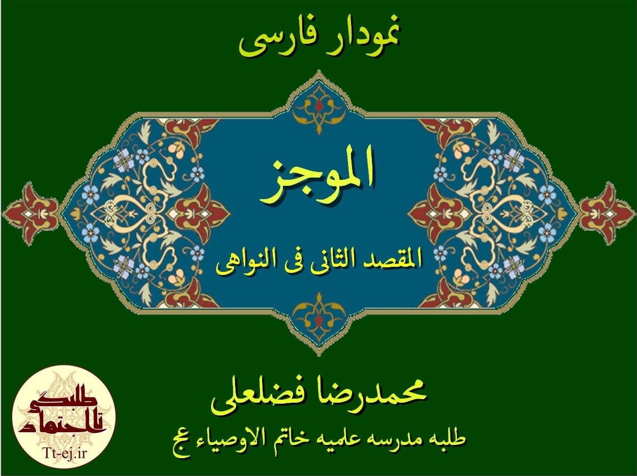 خطاب به روحانیون!).
اگر بتوانید اینها را یاد بگیرید، میتوانید یک کلمه حرف درستِ خودتان را به هزاران مستمعی که شما آنها را نمیشناسید، برسانید؛ این فرصت فوقالعادهای است؛ نبادا این فرصت ضایع شود. اگر ضایع شد، خدای متعال از من و شما روز قیامت سؤال خواهد کرد: از فرصت این همه جوان، این همه استبصار، این همه میل و شوق به دانستن، شما برای ترویج معارف اسلامی چه استفادهای کردید؟ نظام اسلامی یک چنین خدمتی به ما معممین و روحانیون کرده. مگر میتوانیم خودمان را کنار بگیریم؟
بیانات در دیدار علما و روحانیون خراسان شمالی 19/07/1391
جستجو
بایگانی
- فروردين ۱۳۹۸ (۴)
- اسفند ۱۳۹۷ (۴)
- بهمن ۱۳۹۷ (۲)
- دی ۱۳۹۷ (۱)
- آذر ۱۳۹۷ (۲)
- آبان ۱۳۹۷ (۶)
- مهر ۱۳۹۷ (۵)
- شهریور ۱۳۹۷ (۱۳)
- مرداد ۱۳۹۷ (۱۲)
- تیر ۱۳۹۷ (۴)
- خرداد ۱۳۹۷ (۱۱)
- ارديبهشت ۱۳۹۷ (۶)
- فروردين ۱۳۹۷ (۴)
- اسفند ۱۳۹۶ (۶)
- بهمن ۱۳۹۶ (۴)
- دی ۱۳۹۶ (۳)
- آذر ۱۳۹۶ (۴)
- آبان ۱۳۹۶ (۳)
- مهر ۱۳۹۶ (۳)
- شهریور ۱۳۹۶ (۳)
- مرداد ۱۳۹۶ (۱۶)
- تیر ۱۳۹۶ (۶)
- خرداد ۱۳۹۶ (۵)
- ارديبهشت ۱۳۹۶ (۱۳)
- فروردين ۱۳۹۶ (۲)
- اسفند ۱۳۹۵ (۴)
- بهمن ۱۳۹۵ (۷)
- دی ۱۳۹۵ (۸)
- آذر ۱۳۹۵ (۷)
- آبان ۱۳۹۵ (۱۶)
- مهر ۱۳۹۵ (۷)
- شهریور ۱۳۹۵ (۵)
- مرداد ۱۳۹۵ (۴)
- خرداد ۱۳۹۵ (۲۶)
- ارديبهشت ۱۳۹۵ (۱۴)
- فروردين ۱۳۹۵ (۳)
- اسفند ۱۳۹۴ (۱۶)
- بهمن ۱۳۹۴ (۱۹)
- دی ۱۳۹۴ (۱۹)
- آذر ۱۳۹۴ (۱۸)
- آبان ۱۳۹۴ (۱۸)
- مهر ۱۳۹۴ (۴۳)
- شهریور ۱۳۹۴ (۱۵)
- مرداد ۱۳۹۴ (۱۴)
- تیر ۱۳۹۴ (۱۲)
- خرداد ۱۳۹۴ (۱۳)
- ارديبهشت ۱۳۹۴ (۴۶)
- فروردين ۱۳۹۴ (۲۴)
- اسفند ۱۳۹۳ (۱۹)
- بهمن ۱۳۹۳ (۴)
- دی ۱۳۹۳ (۴)
- آذر ۱۳۹۳ (۲)
- آبان ۱۳۹۳ (۱۳)
- مهر ۱۳۹۳ (۱۱)
نويسندگان
- بهنام نوذری (سردبیر) (307)
- محسن بهرامی (77)
- عقیل رضانسب (50)
- استاد روح الله راسل (33)
- محمد علی هراتی (21)
- استاد حسین بغدادی (12)
- سید داود موسوی (7)
- ستار مالمیر (7)
- محمدرضا فضلعلی (6)
- استاد مجتبی افشارپور (4)
- مهزیار اصفهانی (4)
- استاد علی قنواتی(مدیرمدرسه معصومیه) (3)
- محمد ذره (3)
- استاد ابوالفضل ابوالقاسمی (3)
- استاد هادی رضایی (3)
- محمد آخودداد (2)
- محمد اسماعیلی (2)
- استاد مهدی کچویی (2)
- خانم نامی فرد(مسئول بخش خواهران در طلبگی تااجتهاد) (1)
- استاد نظریان (1)
پربحث ترين ها
-
-
-
-
صوت تدریس صرف (ساده)/ استاد کچویی
۹۴/۰۷/۲۵ -
-
-
-
مشاوره سبک زندگی اسلامی/سبک خواب
۹۴/۱۰/۲۷ -
فرهنگ لغت عربی
۹۵/۱۱/۲۴ -
آرشیو صوت صرف
۹۳/۰۸/۰۷
رسانه های همسو
نمودار الموجز فی اصول الفقه المقصد الثانی فی النواهی
علمی محصولات پایه 4 اصول نمودارها
![//bayanbox.ir/view/6771283740592137543/%D9%86%D9%85%D9%88%D8%AF%D8%A7%D8%B1-%D8%A7%D9%84%D9%85%D9%88%D8%AC%D8%B2-%D9%86%D9%88%D8%A7%D9%87%DB%8C-min.jpg //bayanbox.ir/view/6771283740592137543/%D9%86%D9%85%D9%88%D8%AF%D8%A7%D8%B1-%D8%A7%D9%84%D9%85%D9%88%D8%AC%D8%B2-%D9%86%D9%88%D8%A7%D9%87%DB%8C-min.jpg