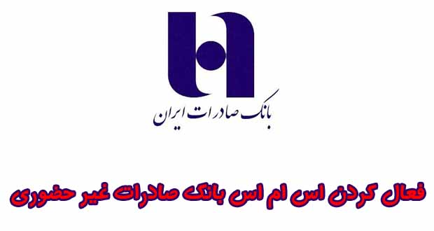 فعال کردن اس ام اس بانک صادرات غیر حضوری