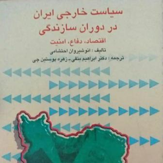 کتاب سیاست خارجی ایران در دوران سازندگی