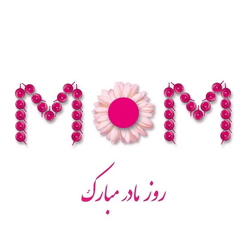 عکس نوشته و متن درباره تبریک روز مادر
