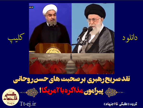 نقد صریح رهبری بر صحبت‌های حسن روحانی پیرامون مذاکره با آمریکا + دانلود کلیپ