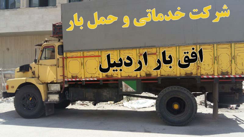 حمل و نقل بار و اثاثیه منزل موسسه خدماتی حمل بار افق بار اردبیل