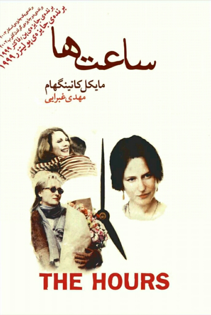 ساعت ها (رمان)