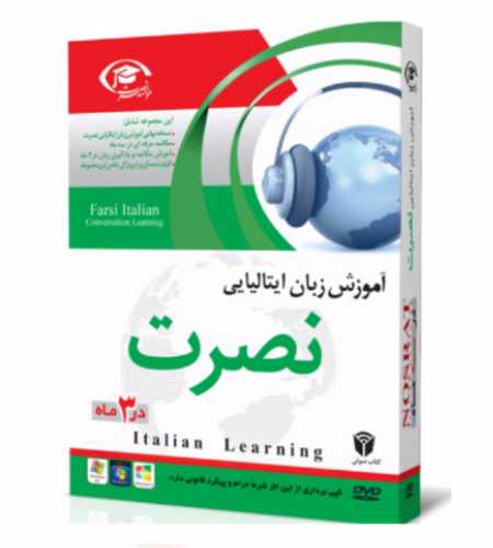 دانلود آموزش زبان ایتالیایی به روش نصرت دانلود آموزش زبان ایتالیایی به روش نصرت