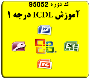 تمام مطالب  آموزشی دوره ICDL1-کد 96052