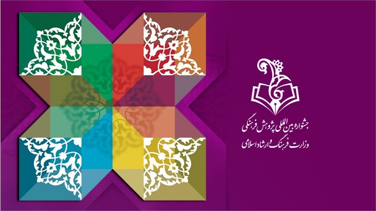 فراخوان شانزدهمین جشنواره بین‌المللی پژوهش فرهنگی منتشر شد