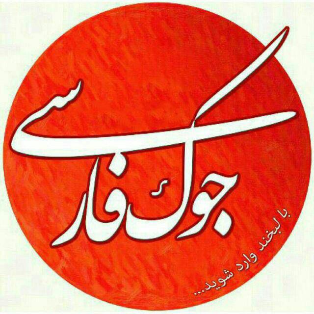 کانال خنده دار جوک فارسی تلگرام