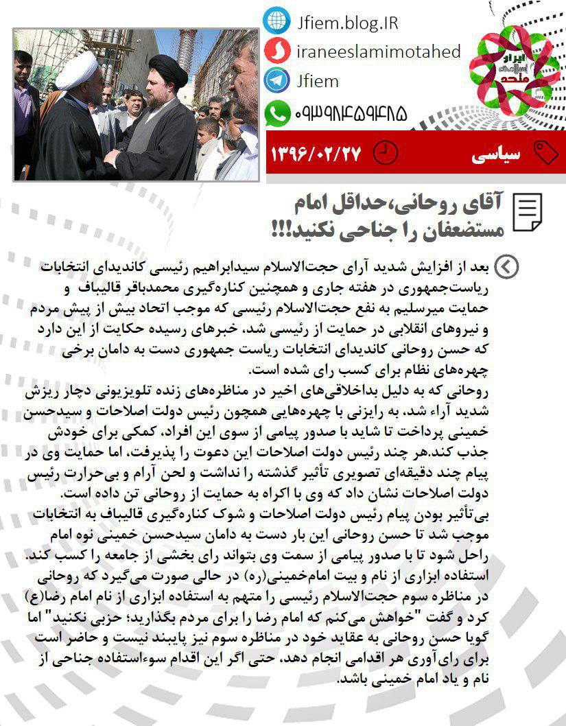 آقای روحانی،حداقل امام مستضعفان را جناحی نکنید!!!!