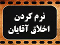 http://bayanbox.ir/view/6791479526586748050/RahiBarayeNarmKardaneAkhlahgeAghyan.jpg