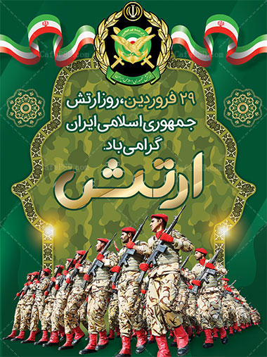 29 فروردین روز ارتش جمهوری اسلامی ایران گرامی باد